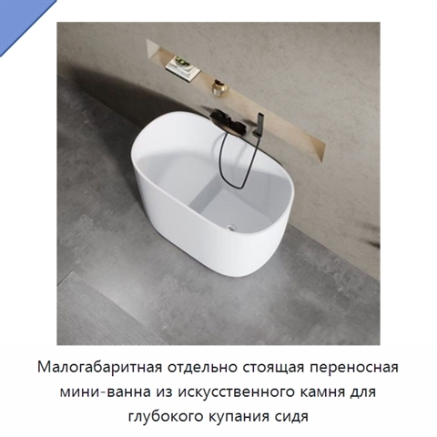 Малогабаритная отдельно стоящая переносная мини-ванна из искусственного камня для глубокого купания сидя