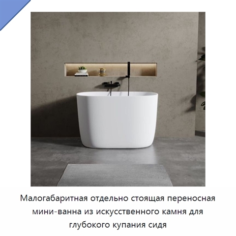 Малогабаритная отдельно стоящая переносная мини-ванна из искусственного камня для глубокого купания сидя