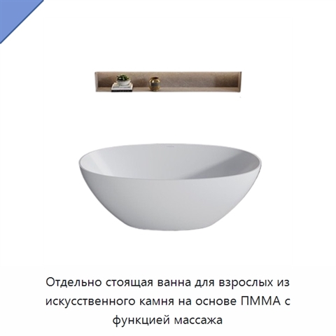 Отдельно стоящая ванна для взрослых из искусственного камня на основе ПММА с функцией массажа