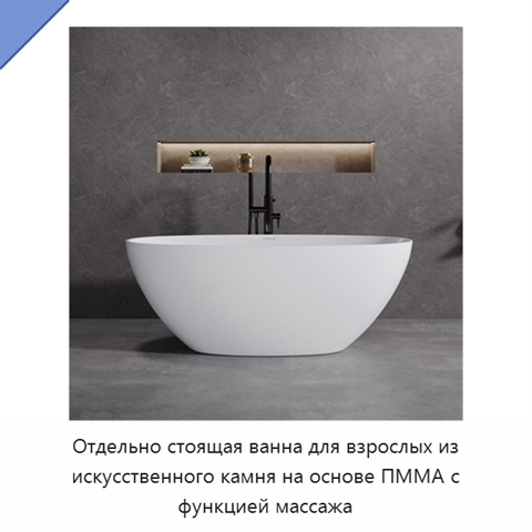 Отдельно стоящая ванна для взрослых из искусственного камня на основе ПММА с функцией массажа