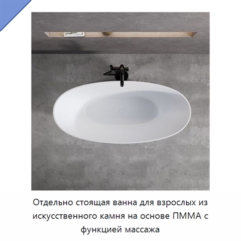 Отдельно стоящая ванна для взрослых из искусственного камня на основе ПММА с функцией массажа