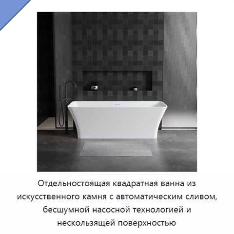 Отдельностоящая квадратная ванна из искусственного камня с автоматическим сливом, бесшумной насосной технологией и нескользящей поверхностью