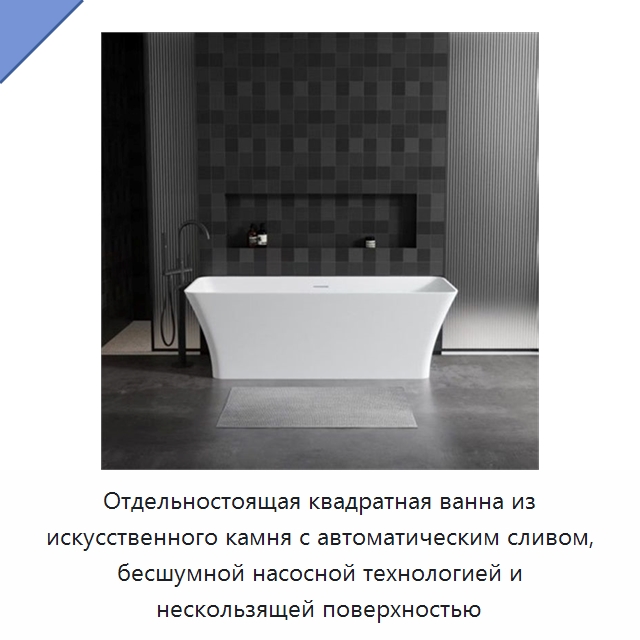 Отдельностоящая квадратная ванна из искусственного камня с автоматическим сливом, бесшумной насосной технологией и нескользящей поверхностью