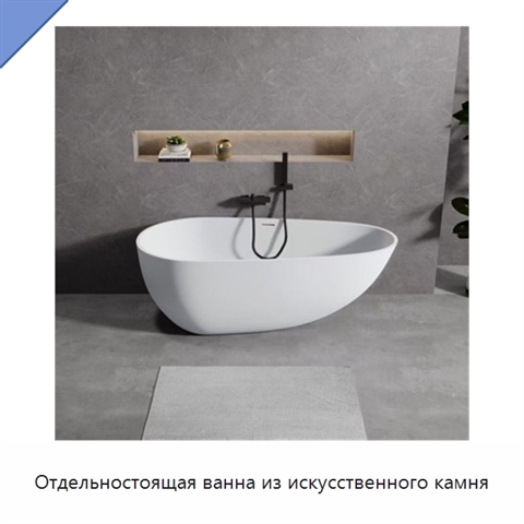 Отдельностоящая ванна из искусственного камня