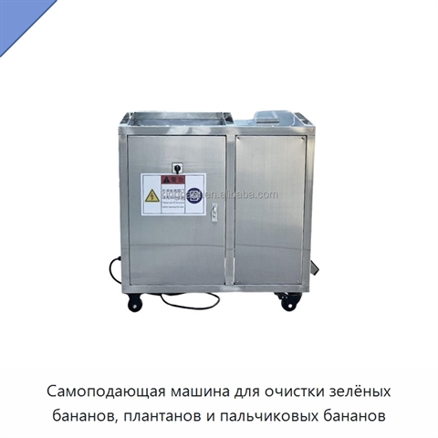 Самоподающая машина для очистки зелёных бананов, плантанов и пальчиковых бананов