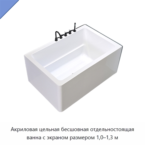 Акриловая цельная бесшовная отдельностоящая ванна с экраном размером 1,0–1,3 м