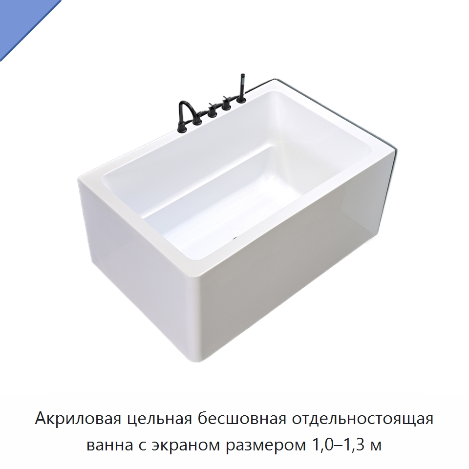 Акриловая цельная бесшовная отдельностоящая ванна с экраном размером 1,0–1,3 м
