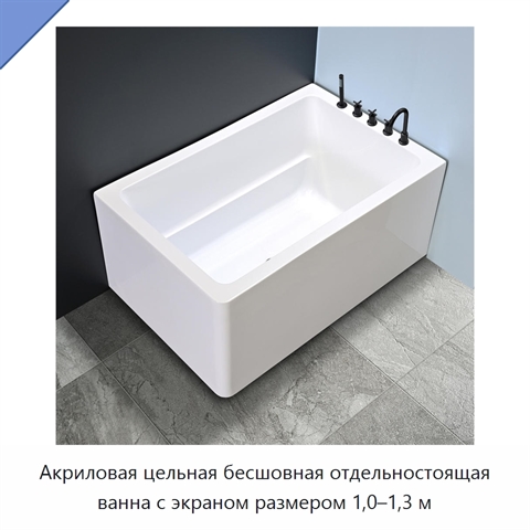 Акриловая цельная бесшовная отдельностоящая ванна с экраном размером 1,0–1,3 м