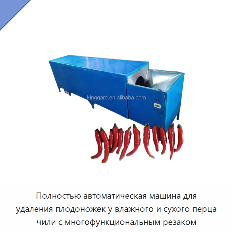 Полностью автоматическая машина для удаления плодоножек у влажного и сухого перца чили с многофункциональным резаком