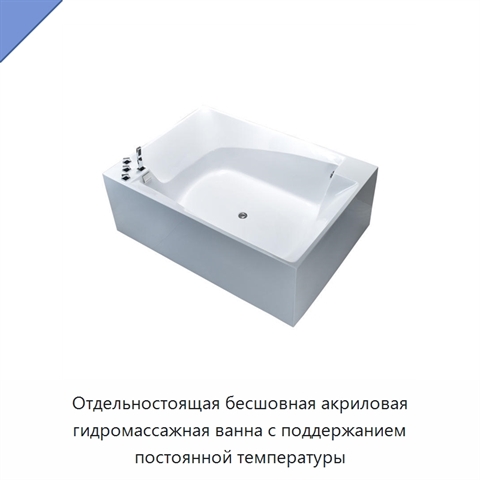 Отдельностоящая бесшовная акриловая гидромассажная ванна с поддержанием постоянной температуры