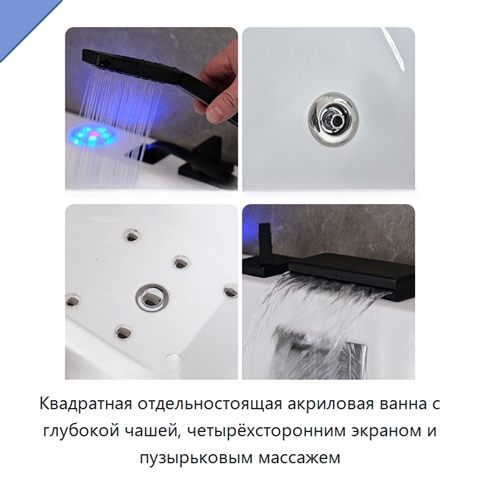Квадратная отдельностоящая акриловая ванна с глубокой чашей, четырёхсторонним экраном и пузырьковым массажем