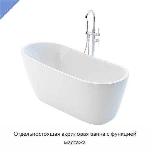 Отдельностоящая акриловая ванна с функцией массажа