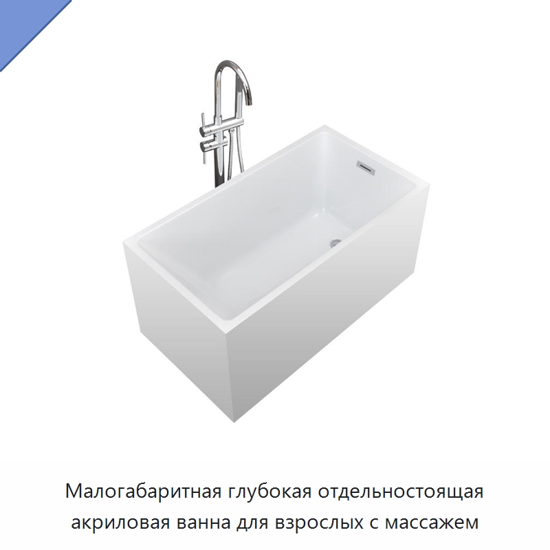 Малогабаритная глубокая отдельностоящая акриловая ванна для взрослых с массажем
