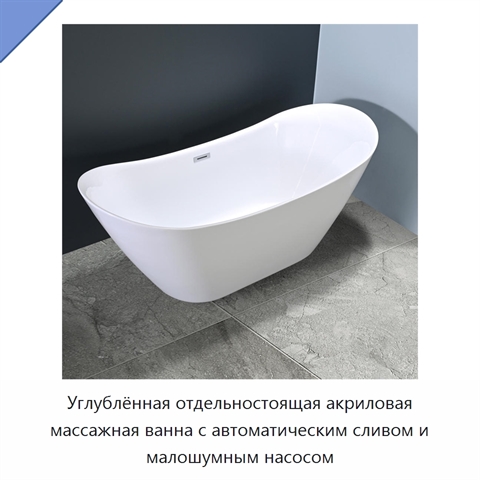 Углублённая отдельностоящая акриловая массажная ванна с автоматическим сливом и малошумным насосом
