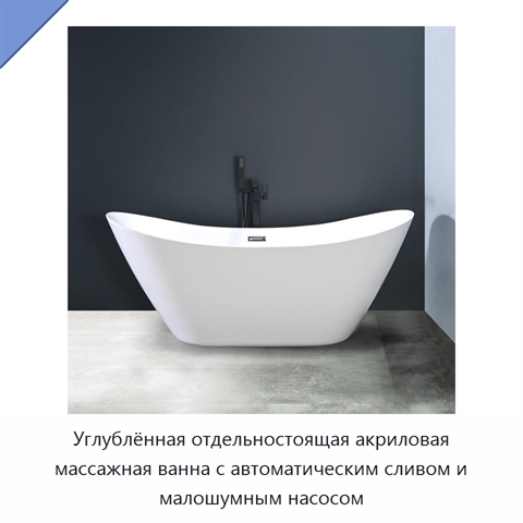 Углублённая отдельностоящая акриловая массажная ванна с автоматическим сливом и малошумным насосом
