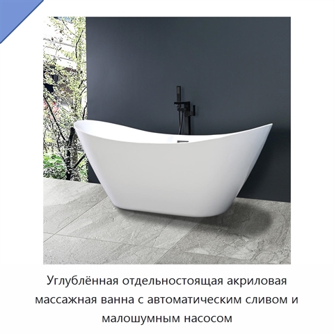 Углублённая отдельностоящая акриловая массажная ванна с автоматическим сливом и малошумным насосом