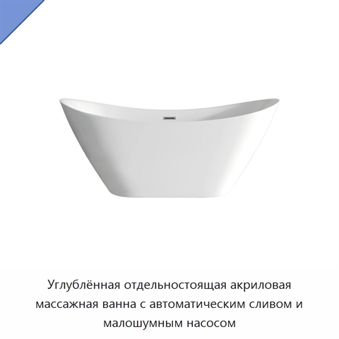 Углублённая отдельностоящая акриловая массажная ванна с автоматическим сливом и малошумным насосом