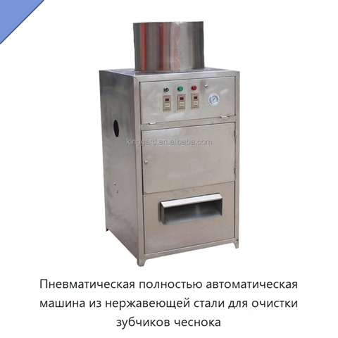 Пневматическая полностью автоматическая машина из нержавеющей стали для очистки зубчиков чеснока