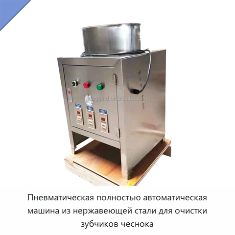 Пневматическая полностью автоматическая машина из нержавеющей стали для очистки зубчиков чеснока