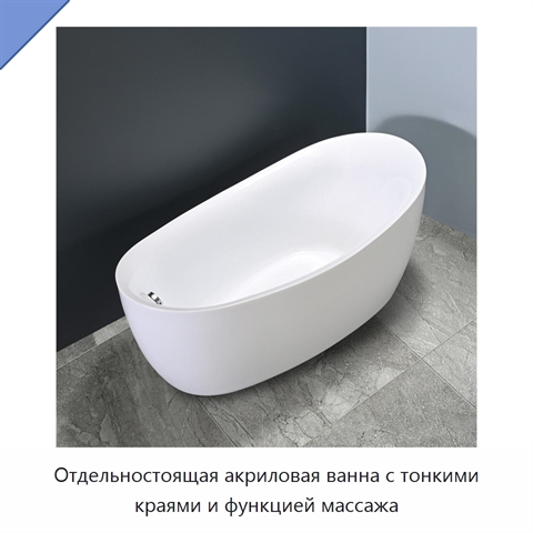 Отдельностоящая акриловая ванна с тонкими краями и функцией массажа