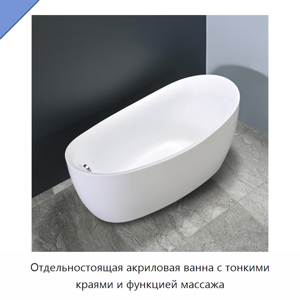 Отдельностоящая акриловая ванна с тонкими краями и функцией массажа