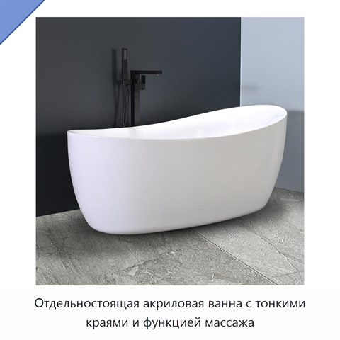 Отдельностоящая акриловая ванна с тонкими краями и функцией массажа