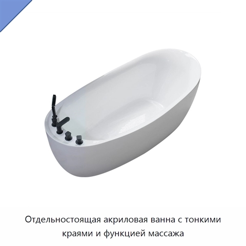 Отдельностоящая акриловая ванна с тонкими краями и функцией массажа