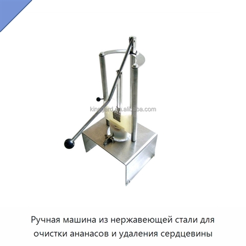 Ручная машина из нержавеющей стали для очистки ананасов и удаления сердцевины