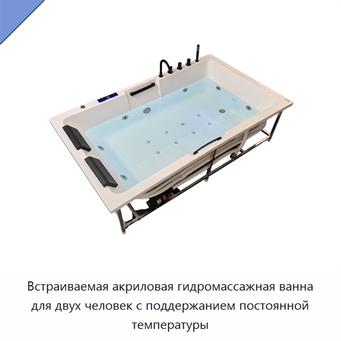 Встраиваемая акриловая гидромассажная ванна для двух человек с поддержанием постоянной температуры