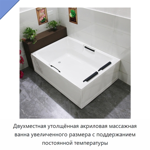 Двухместная утолщённая акриловая массажная ванна увеличенного размера с поддержанием постоянной температуры
