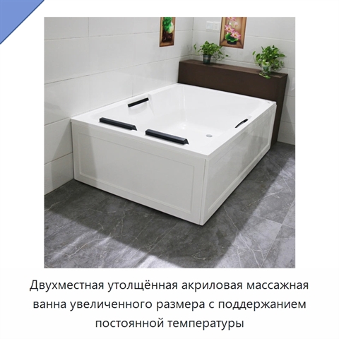 Двухместная утолщённая акриловая массажная ванна увеличенного размера с поддержанием постоянной температуры