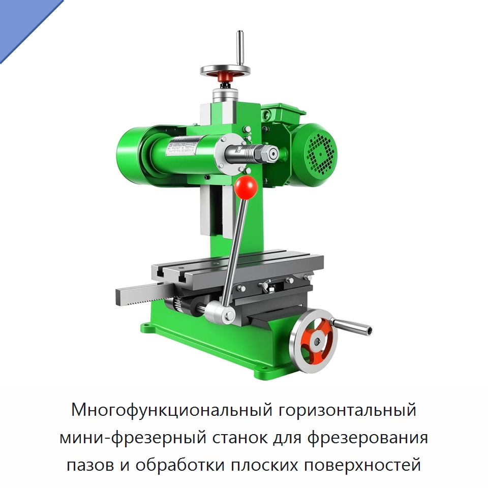 Многофункциональный горизонтальный мини-фрезерный станок для фрезерования пазов и обработки плоских поверхностей — Фрезерные станки