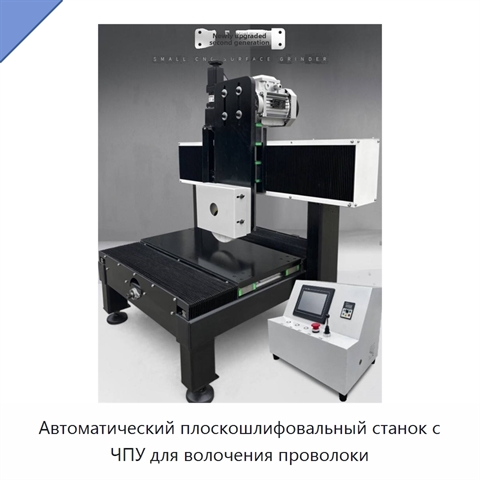 Автоматический плоскошлифовальный станок с ЧПУ для волочения проволоки