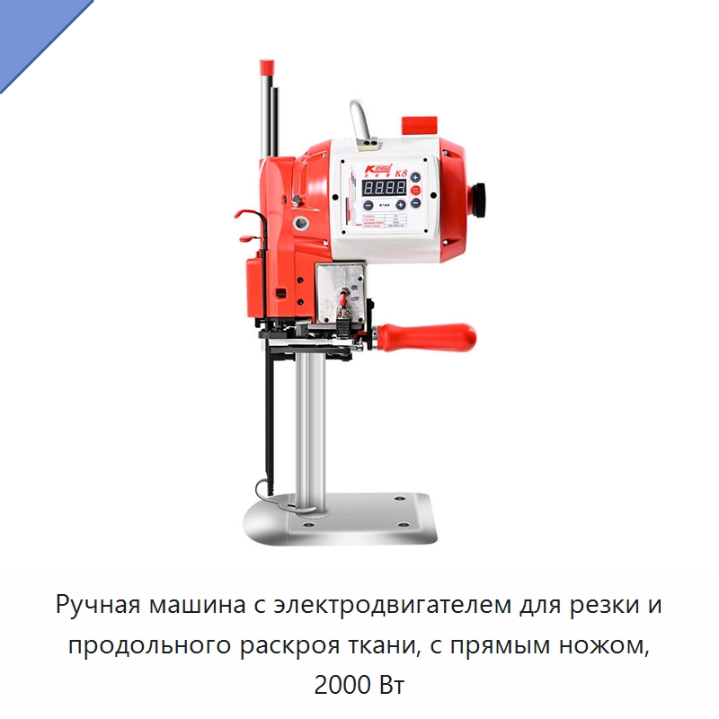 Ручная машина с электродвигателем для резки и продольного раскроя ткани, с прямым ножом, 2000 Вт — Текстильное оборудование