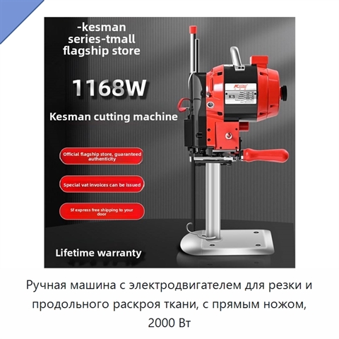 Ручная машина с электродвигателем для резки и продольного раскроя ткани, с прямым ножом, 2000 Вт