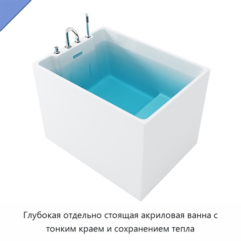 Глубокая отдельно стоящая акриловая ванна с тонким краем и сохранением тепла