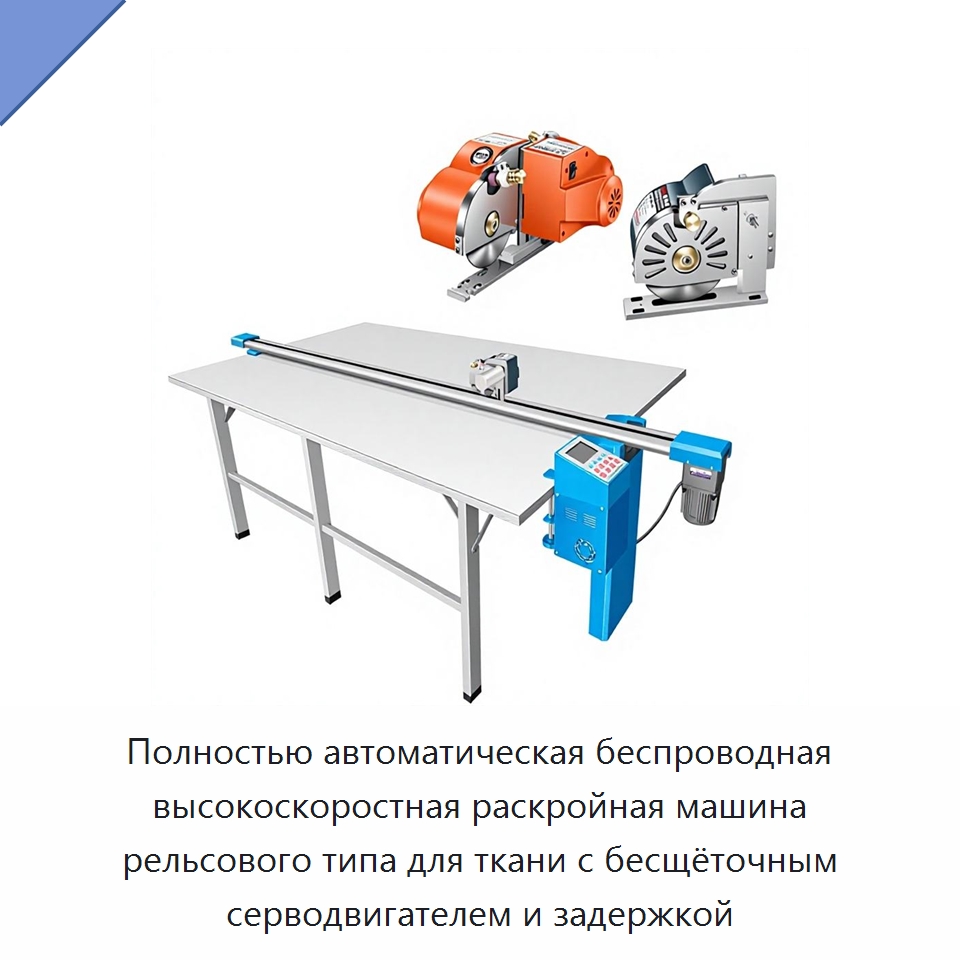 Полностью автоматическая беспроводная высокоскоростная раскройная машина рельсового типа для ткани с бесщёточным серводвигателем и задержкой — Оборудование для производства домашнего текстиля