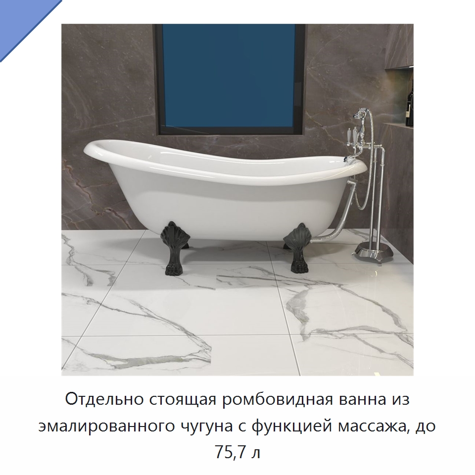 Отдельно стоящая ромбовидная ванна из эмалированного чугуна с функцией массажа, до 75,7 л