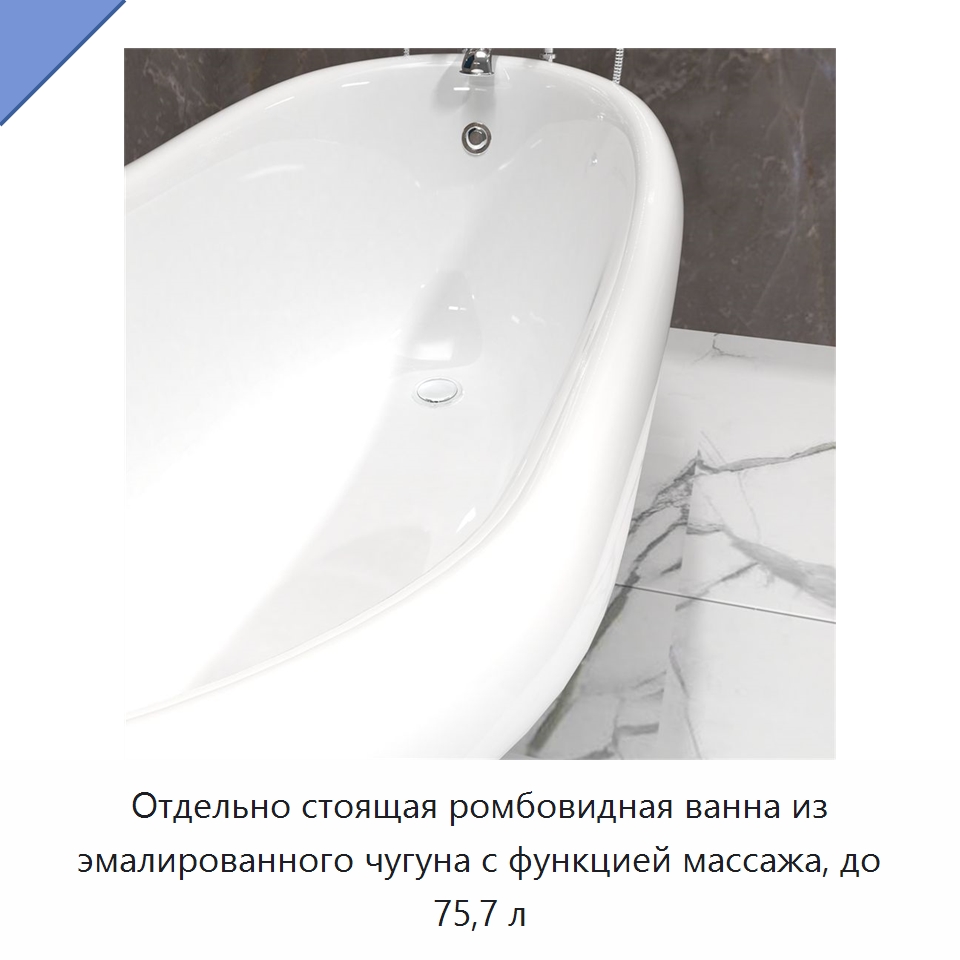 Отдельно стоящая ромбовидная ванна из эмалированного чугуна с функцией массажа, до 75,7 л