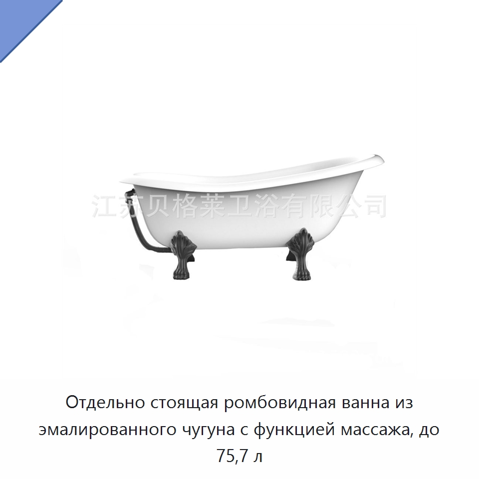 Отдельно стоящая ромбовидная ванна из эмалированного чугуна с функцией массажа, до 75,7 л