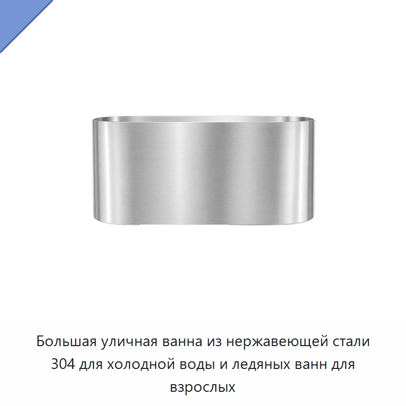 Большая уличная ванна из нержавеющей стали 304 для холодной воды и ледяных ванн для взрослых
