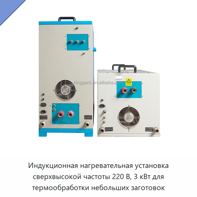 Индукционная нагревательная установка сверхвысокой частоты 220 В, 3 кВт для термообработки небольших заготовок