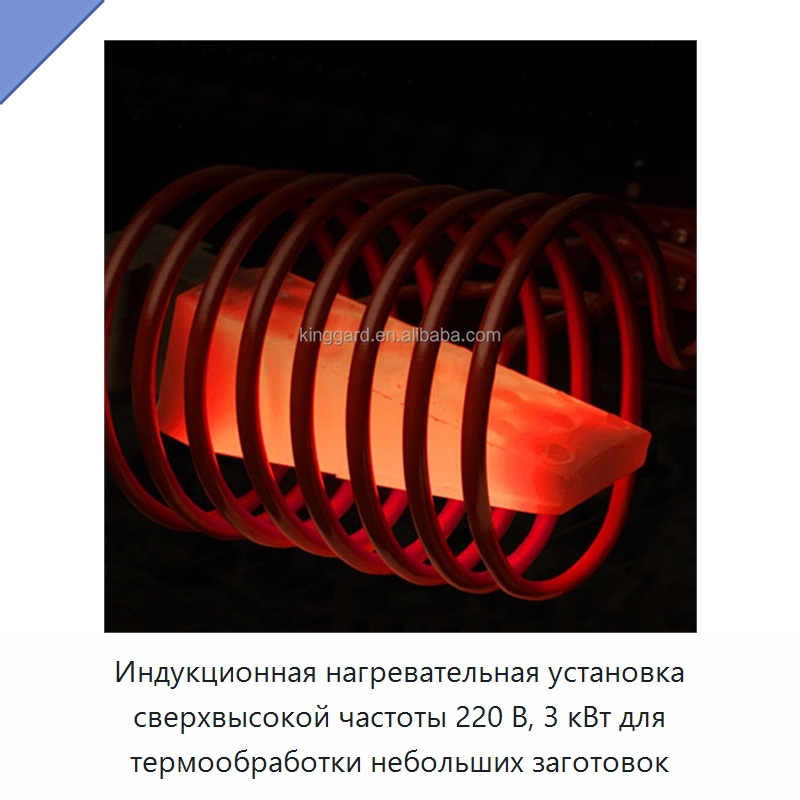 Индукционная нагревательная установка сверхвысокой частоты 220 В, 3 кВт для термообработки небольших заготовок