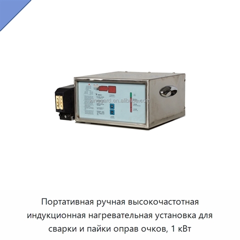 Портативная ручная высокочастотная индукционная нагревательная установка для сварки и пайки оправ очков, 1 кВт