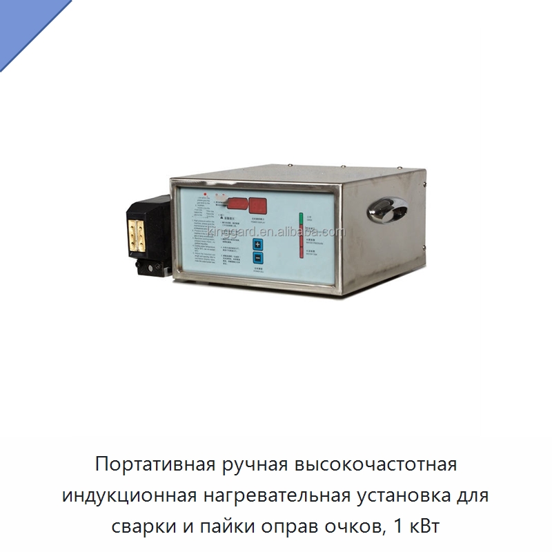 Портативная ручная высокочастотная индукционная нагревательная установка для сварки и пайки оправ очков, 1 кВт — Отопительное оборудование