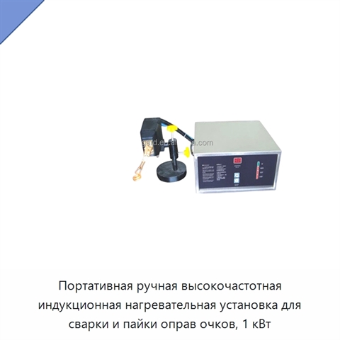 Портативная ручная высокочастотная индукционная нагревательная установка для сварки и пайки оправ очков, 1 кВт