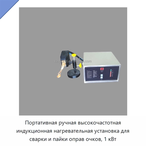 Портативная ручная высокочастотная индукционная нагревательная установка для сварки и пайки оправ очков, 1 кВт