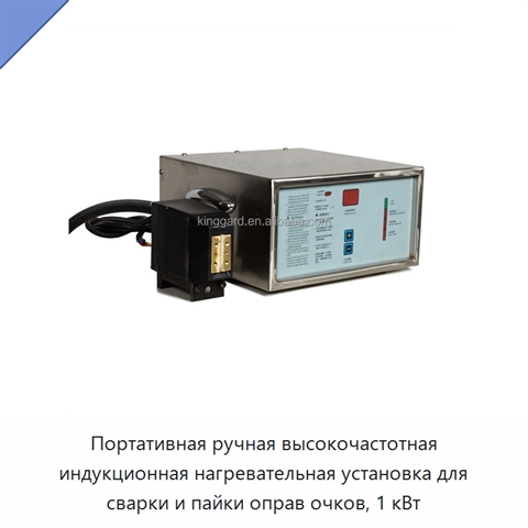 Портативная ручная высокочастотная индукционная нагревательная установка для сварки и пайки оправ очков, 1 кВт