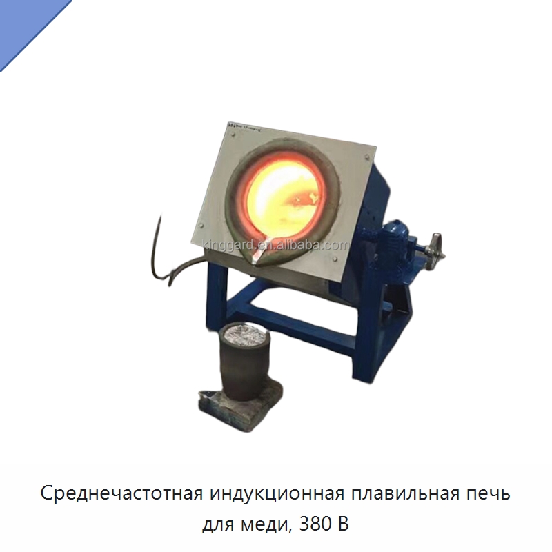 Среднечастотная индукционная плавильная печь для меди, 380 В