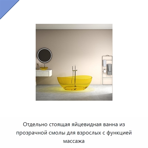 Отдельно стоящая яйцевидная ванна из прозрачной смолы для взрослых с функцией массажа
